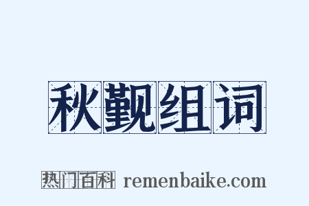 秋觐组词是什么意思的图片